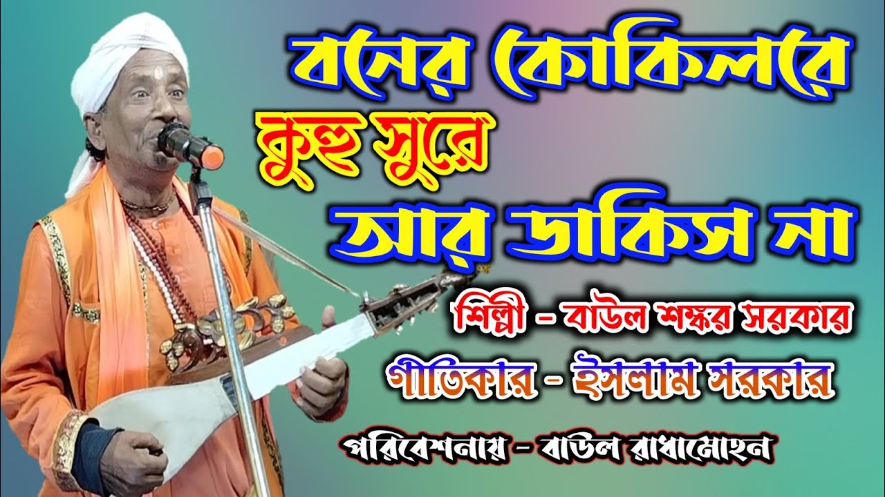 বনের কোকিলরে কুহু সুরে আর ডাকিস না | Boner Kokil Re Kuhu Sure | Baul Sankar Sarkar | Baul Radhamohan