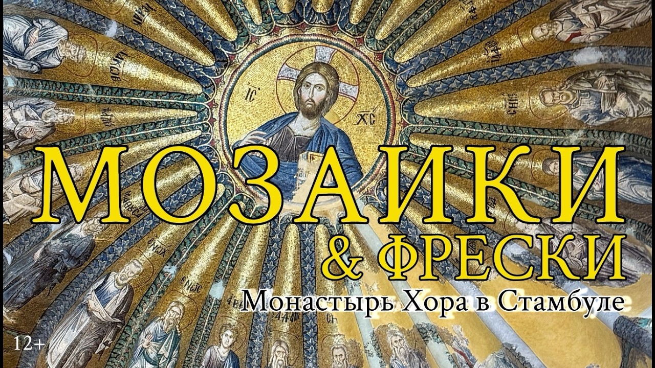 Монастырь Хора. Мозаики и Фрески 12+ Chora Monastery Istanbul
