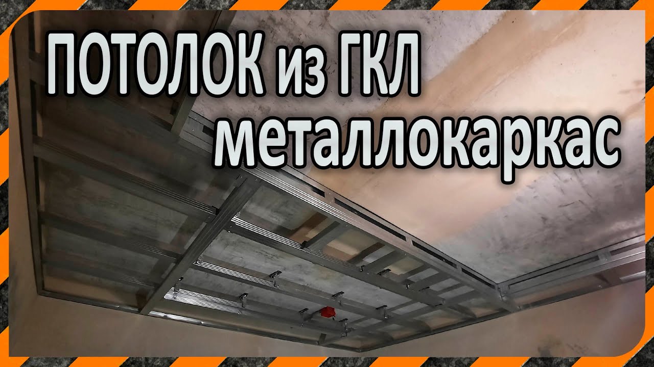Каркас для двухуровневого потолка из гипсокартона - как сделать своими руками
