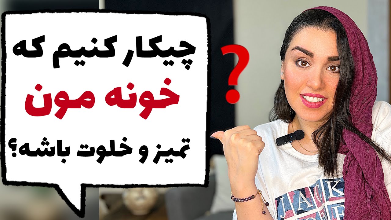 چند راز طلایی برای داشتن خونه خلوت و مرتب✨