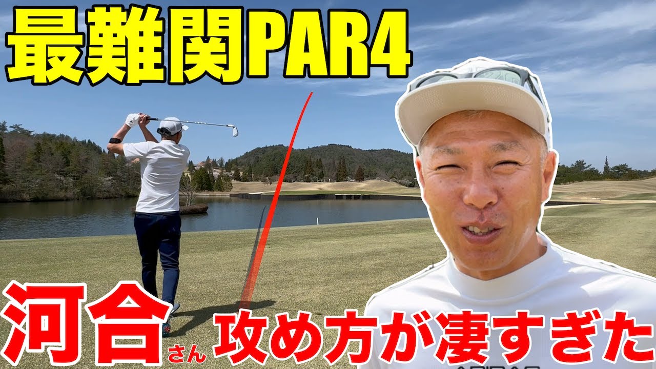 【最難関PAR4】岐阜屈指の最難関PAR4、喋りだけでない、ハンデ+1の河合さんの攻略が凄かった、遂に出たカワイーマンダンス　新陽カントリー倶楽部H7-12
