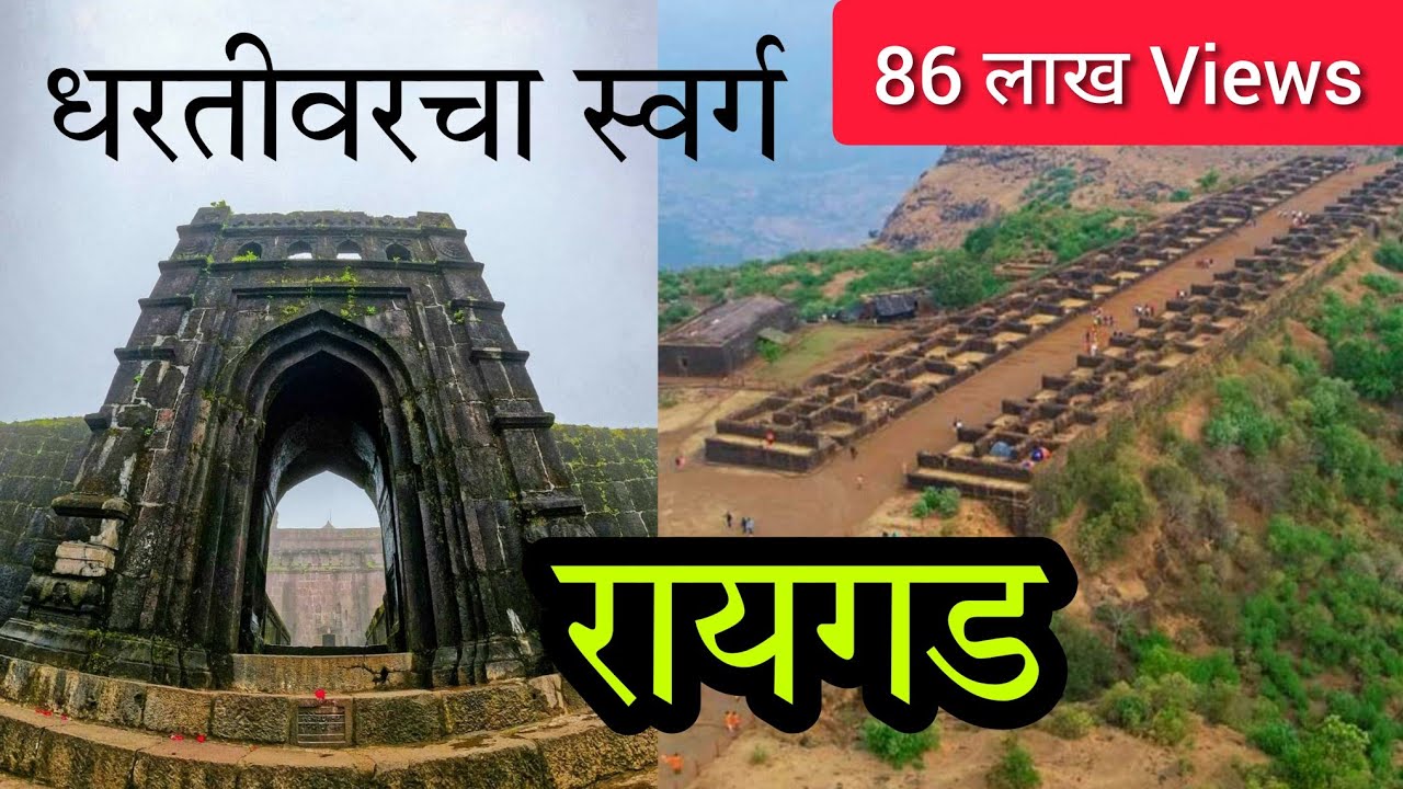 रायगड किल्ला (धरतीवरचा स्वर्ग) Raigad Fort छत्रपती शिवाजी महाराज समाधीस्थळ #Raigad_Killa