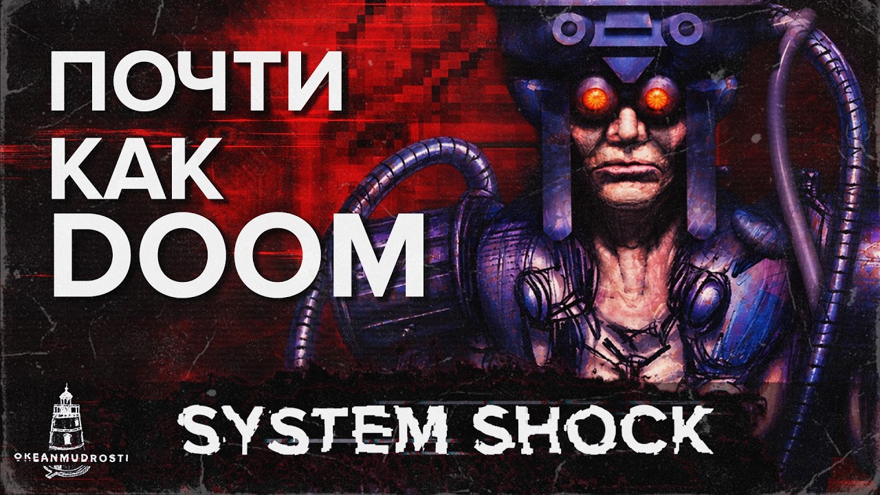 System Shock (1994). Шутер для очень мудрых людей