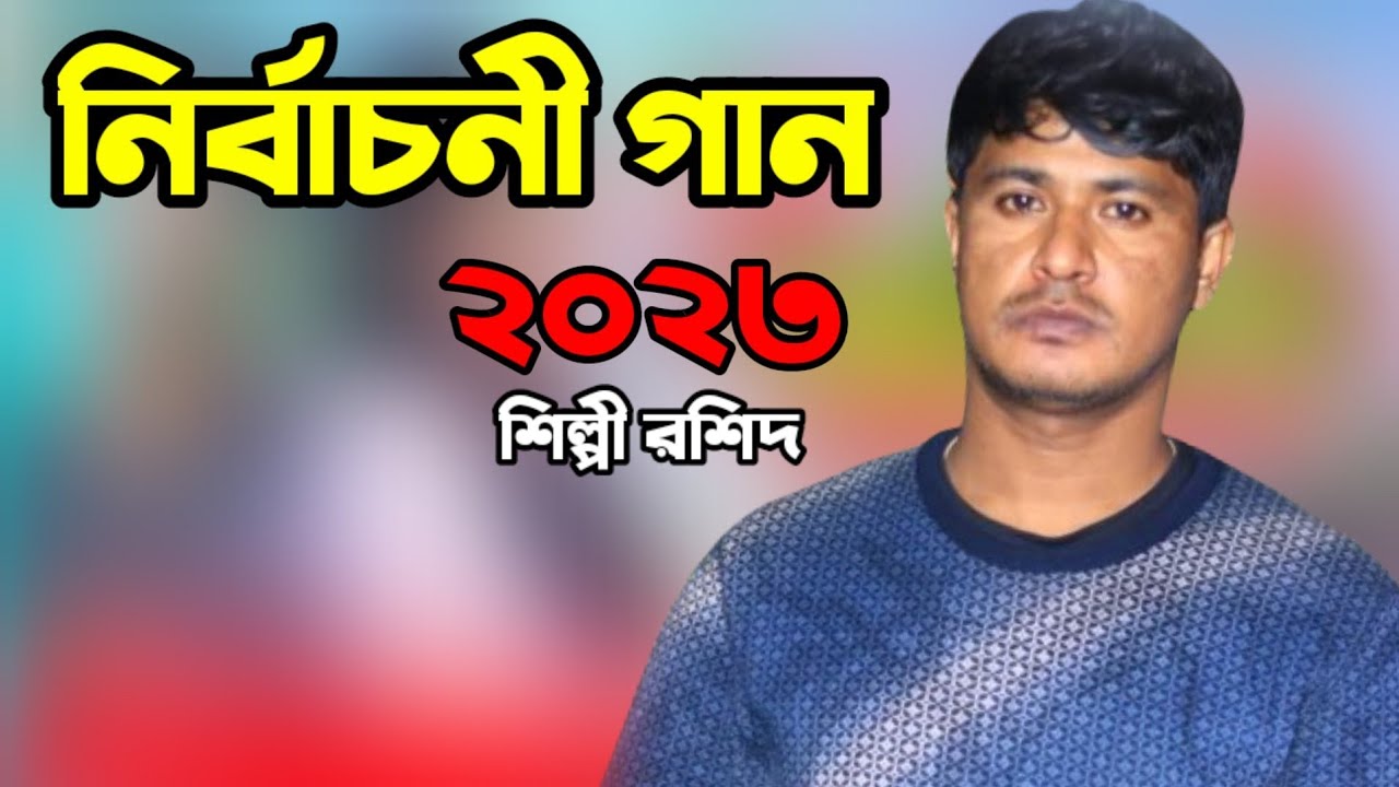 নির্বাচনী গান ২০২৩ | শিল্পী রশিদ | নির্বাচনী গান ২০২৩ | Ctg Ancholik Election Song