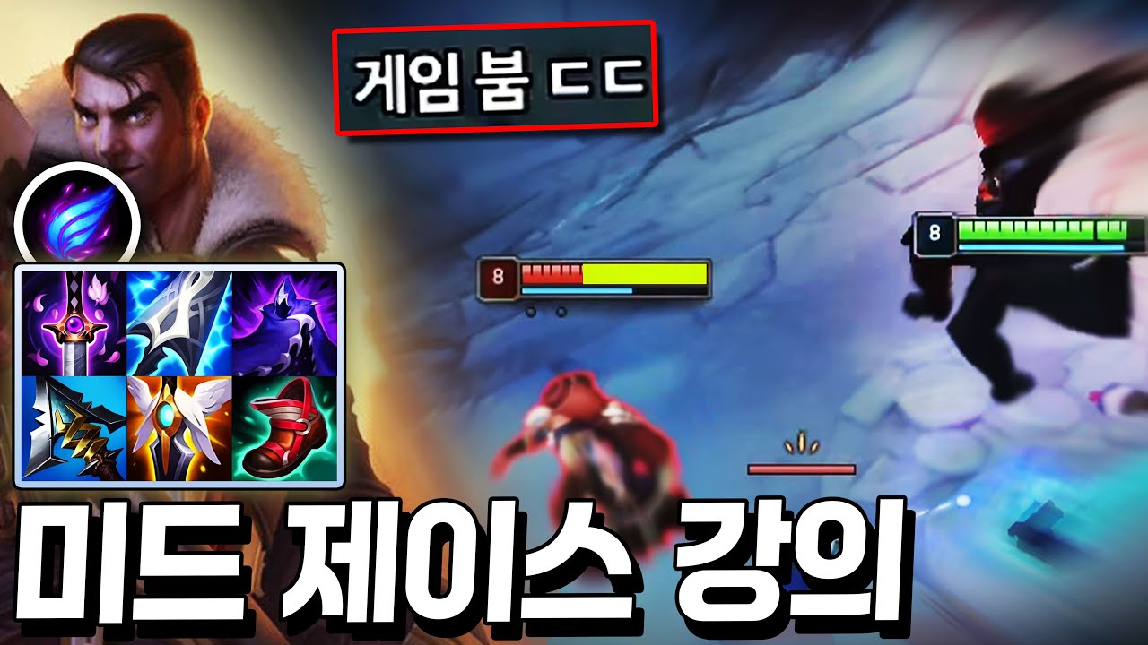 미드 AD 유저라면 이 챔피언은 꼭 배워야 합니다! 후반 밸류 원탑 “제이스 기초 강의”【미드 강의】【제이스 강의】