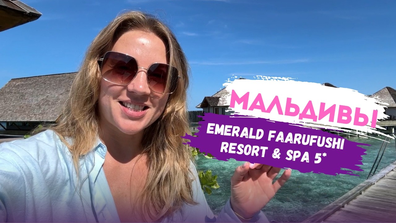 Обзор отеля Emerald Faarufushi resort and Spa 5*. Мальдивы. 