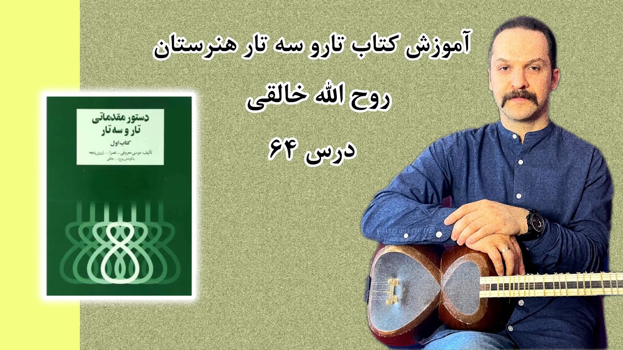 آموزش کتاب اول هنرستان برای تارو سه تار روح الله خالقی درس۶۴