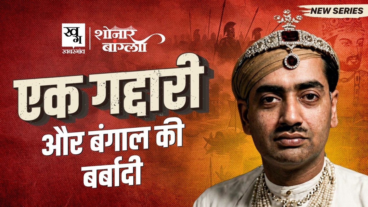 Bakhtiyar Khilji के 18 घुड़सवारों ने कैसे किया Bengal पर कब्जा? History of Bengal | Shonar Bangla E1