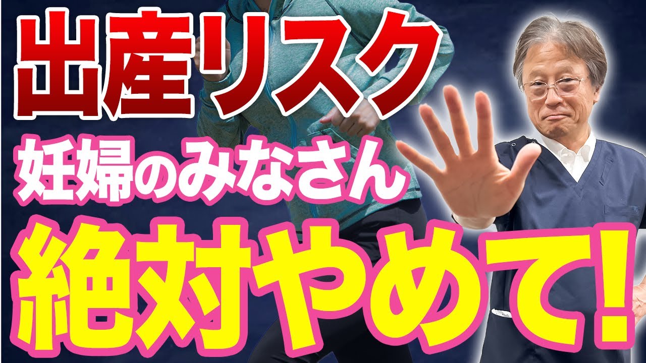 【妊娠中これだけはやらないで⚠️】赤ちゃんを危険にさらすNG行動を医師が解説！