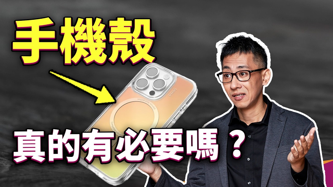 裝手機殼真的有用？手機為什麼那麼容易壞？防摔測試到底又在測什麼？ft. PRII&Ouml;