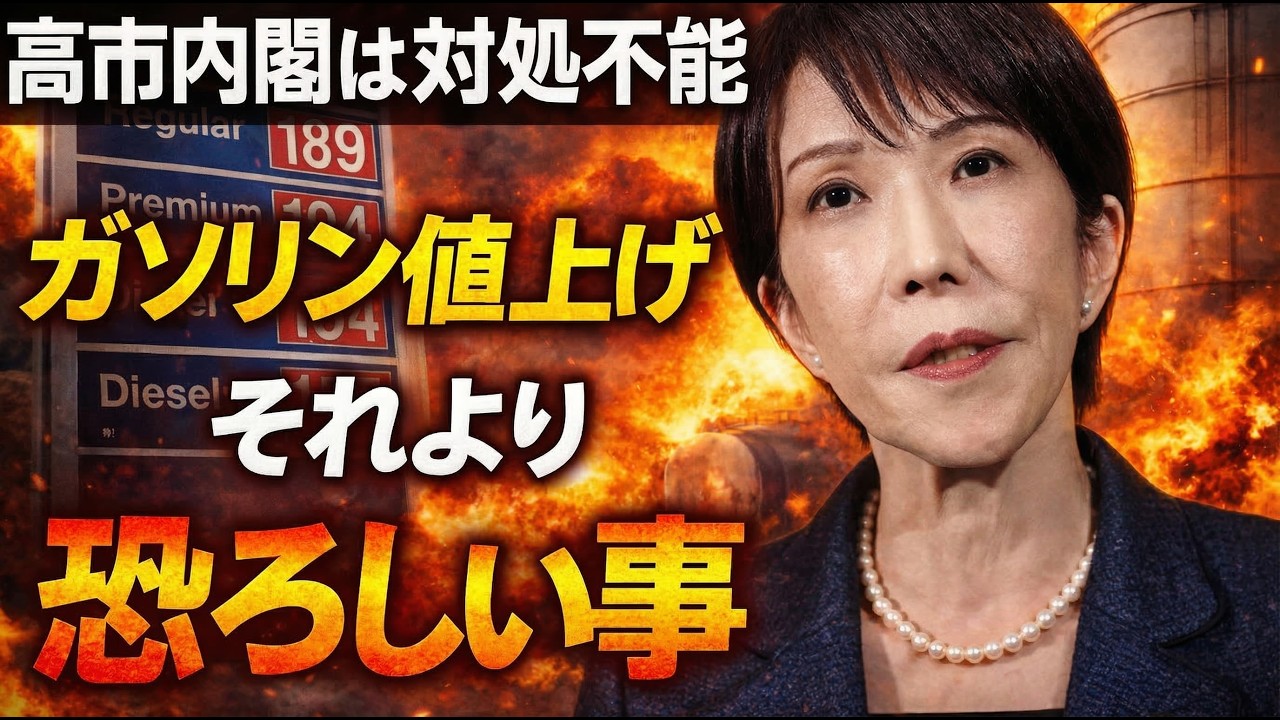 ガソリン値上げラッシュ！高市内閣石油備蓄放出も、更に日本を襲うより恐ろしい事とは？安冨歩東京大学名誉教授。一月万冊清水