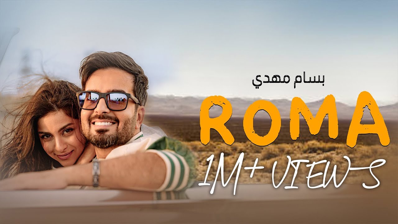 Bassam Mahdi - Roma (Official Music Video) | بسام مهدي - روما