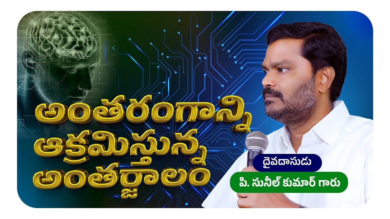 అంతరంగాన్ని ఆక్రమిస్తున్న అంతర్జాలం || Bro. P. Sunil Kumar Garu || #SashwathaPrema