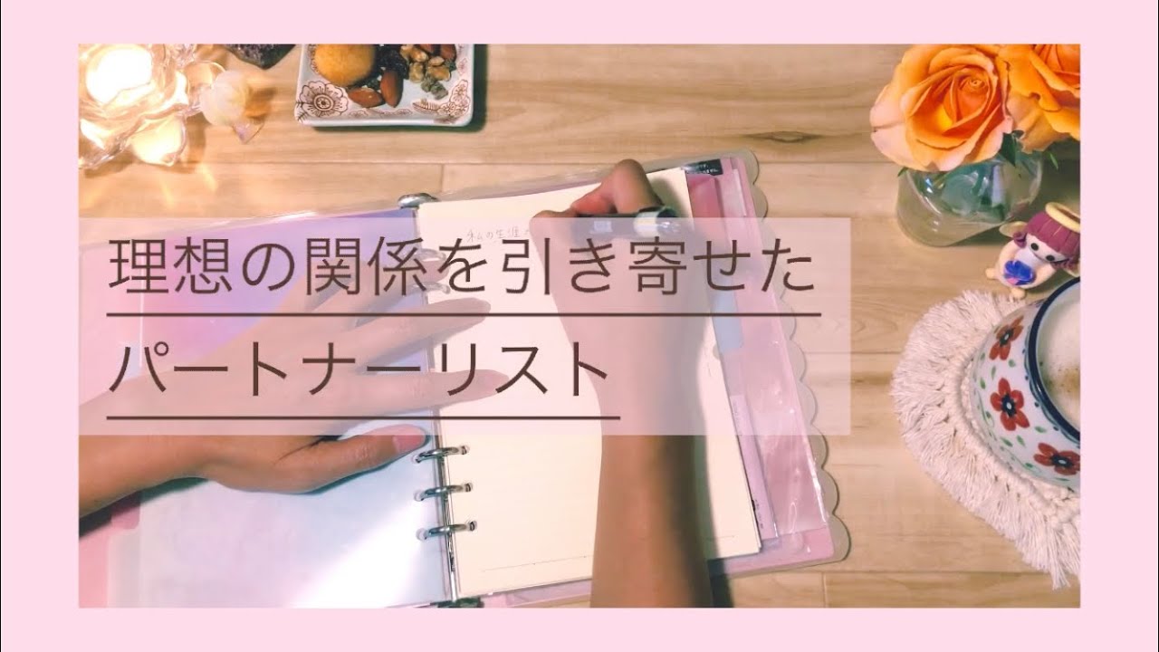 理想のパートナーを引き寄せる方法 手帳術