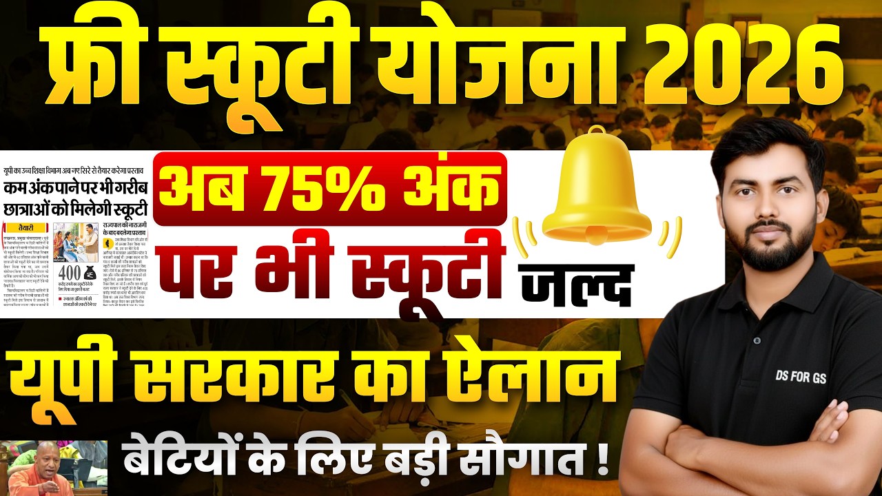 UP Free Scooty Yojana 2026 | छात्राओं को मिलेगी मुफ्त स्कूटी | पूरी जानकारी |रानी लक्ष्मीबाई स्कूटी 