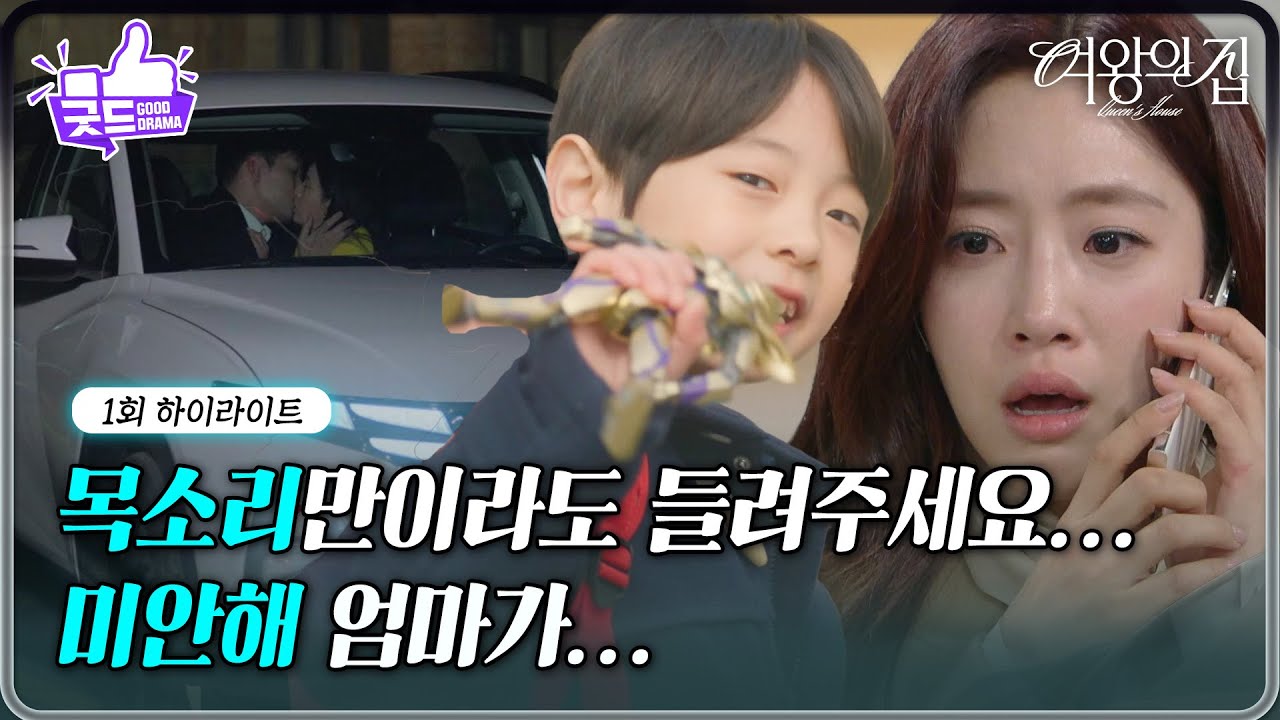 [1회 하이라이트] 납치된 함은정 아들 여시온 그리고 남편 박윤재의 외도? [여왕의 집] | KBS 250428 방송