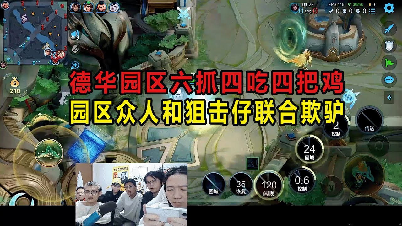德华园区六抓四吃四把鸡，园区众人和狙击仔联合欺驴 #吕德华 #星软 #龟田 #春虫虫 #巅峰赛 #游戏解说 #王者荣耀 #honorer #honorofkingsgameplay