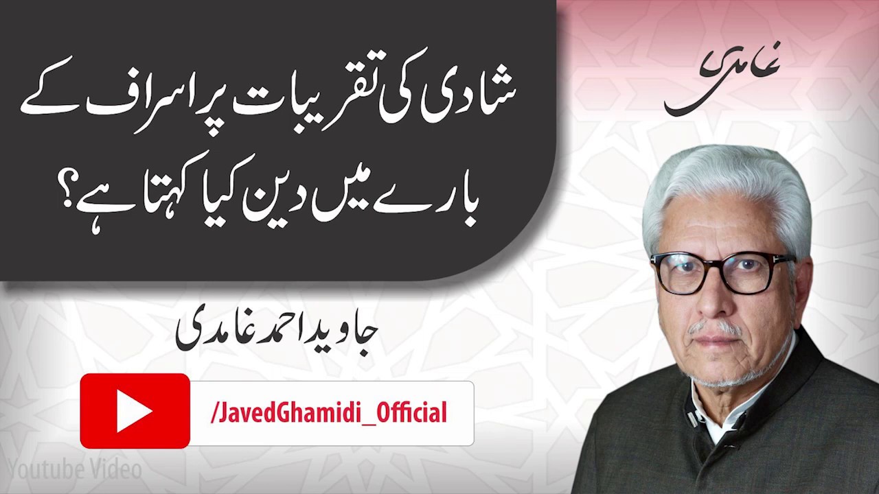شادی کی تقریبات پر اسراف کے بارے میں دین کیا کہتا ہے؟.جاوید احمد غامدی