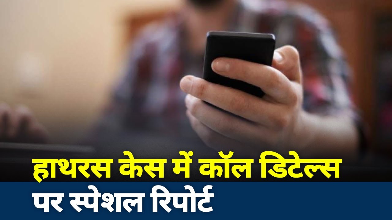 Hathras Case Update  :  What is 'Call Details' connection of Hathras Case? | Latest News
