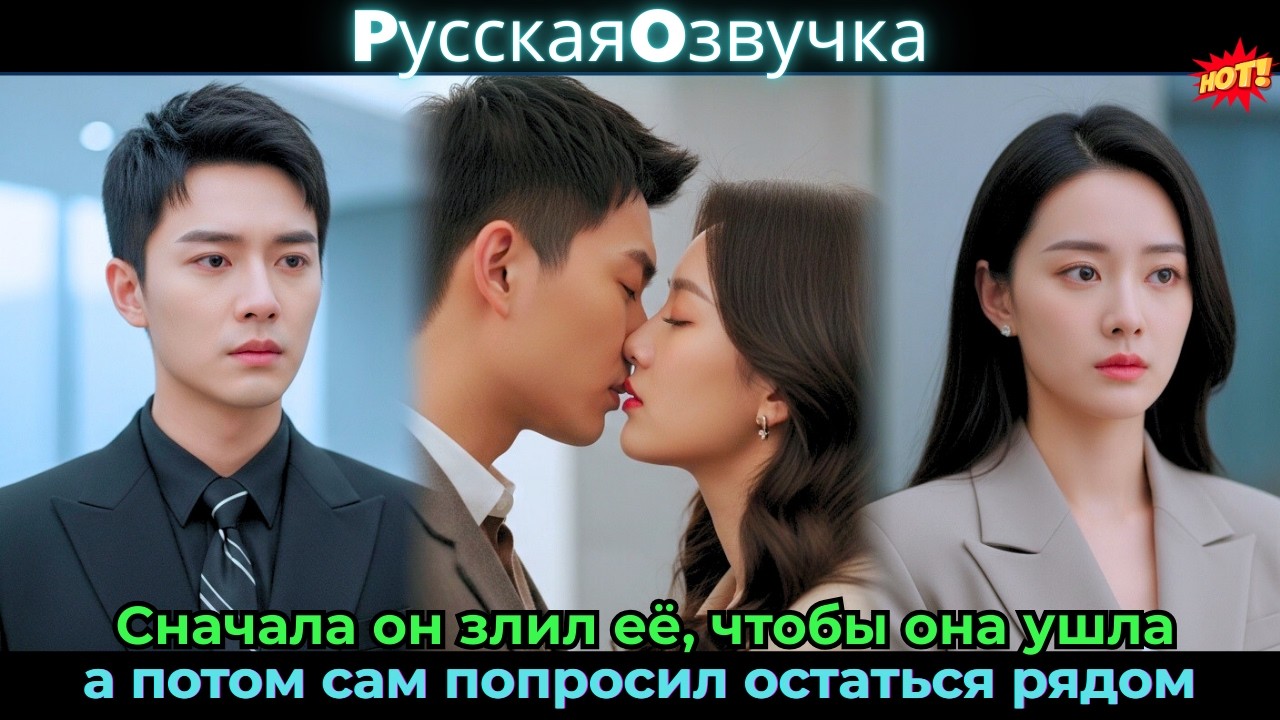 Сначала он злил её, чтобы она ушла, а потом сам попросил остаться рядом#ceo #drama