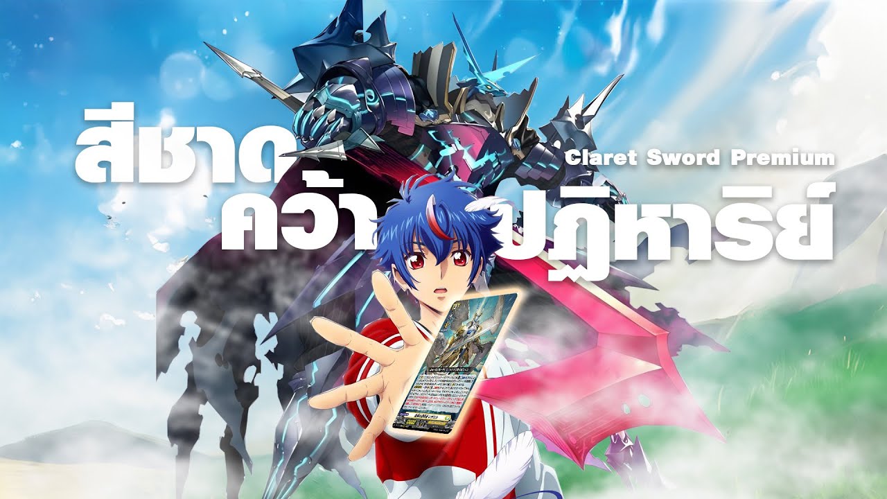 Claret Sword Premium | ดาบอาบเลือดที่คว้าปฏิหาริย์กับการจัดเด็คพรีเมี่ยมที่อย่างเบียว!!!