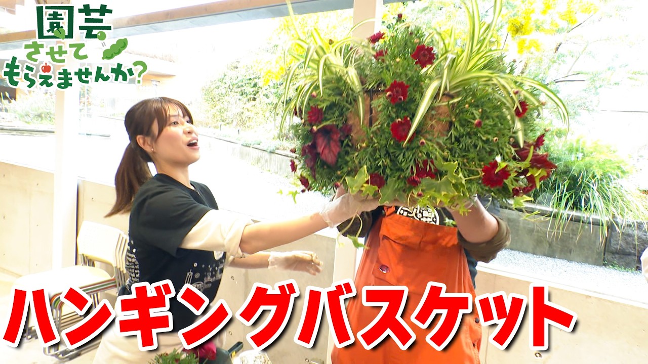 ハンギングバスケットを作ろう！／園芸させてもらえませんか？_134