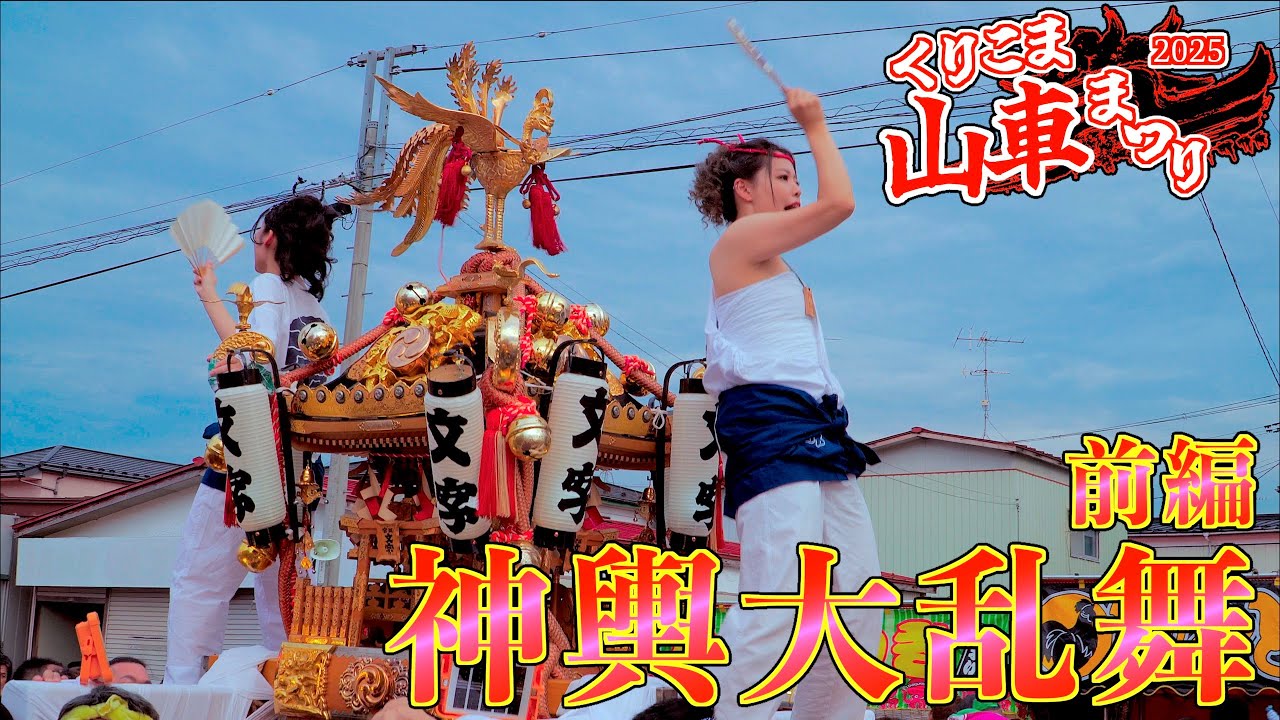 01「神輿大乱舞01」くりこま山車まつり2025（宵祭） 宮城県栗原市 2025/07/26