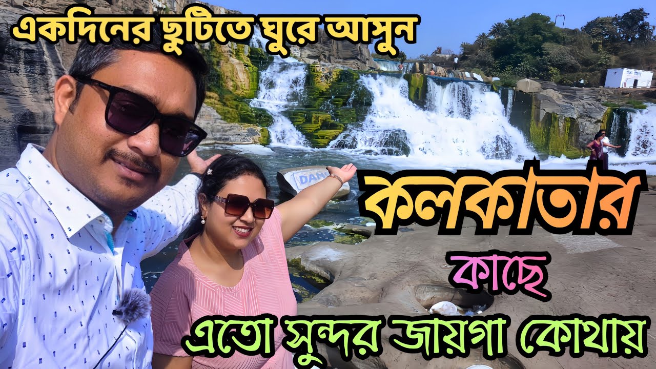 কলকাতার কাছে একদিনের ছুটিতে ঘুরে আসার সেরা ঠিকানা || 𝐑𝐢𝐦𝐨𝐭𝐢𝐨𝐧💛