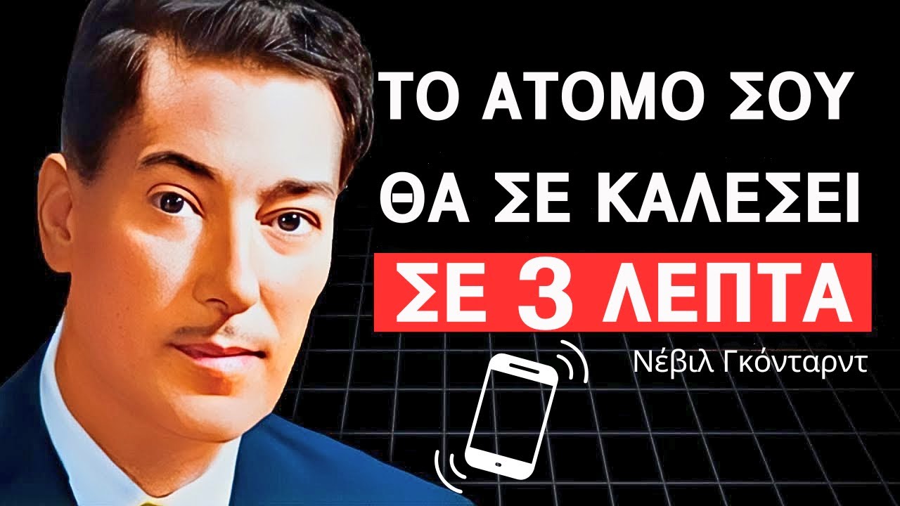 Κάνε Αυτό και το Άτομο που Θέλεις θα σε Καλέσει σε 3 Λεπτά ΠΟΛΥ ΔΥΝΑΤΟ | Νέβιλ Γκόνταρντ