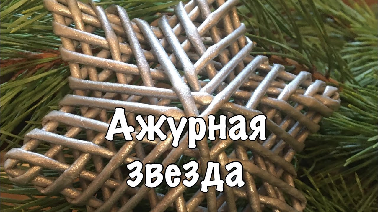 Ажурная звезда/ снежинка.