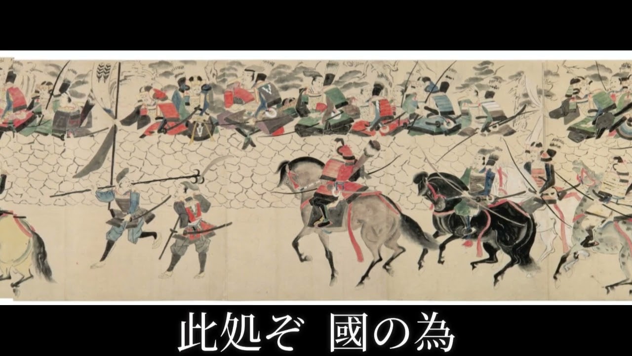 軍歌・元寇