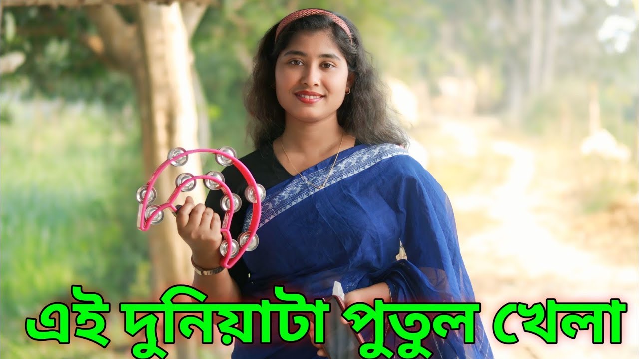 সবই পুতুলের খেলা রে ভাই । Ai Duni Ta Putul Khala | Tania Sarkar
