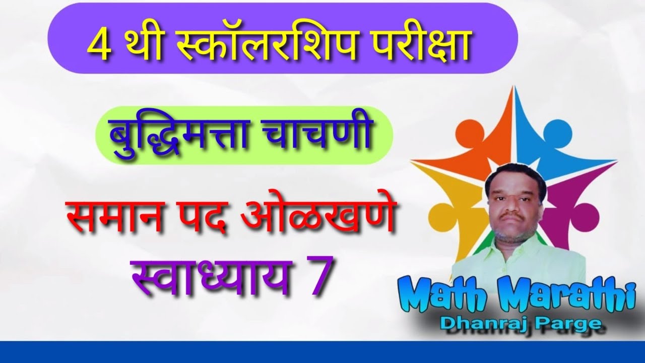 4 थी स्कॉलरशिप परीक्षा|बुद्धिमत्ता चाचणी| समान पद ओळखणेस्वाध्याय 7