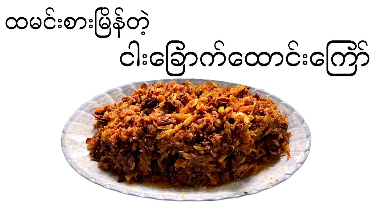 ထမင်းမြိန်တဲ့ ငါးခြောက်ထောင်းကြော် ‌ကြော်နည်း / Burmese Fried dried fish