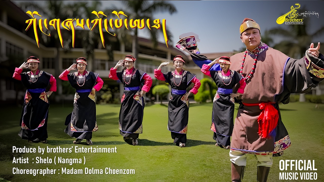 ཀོང་གཞས་ཀོང་པོ་ཨ་ཐ། New Tibetan song Kongshay Kongpo Aadha \ Shelo Nangma \ Brothers' Entertainment