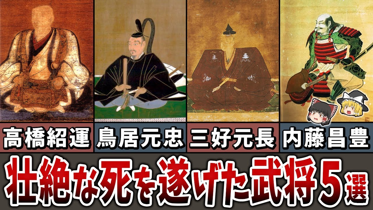 【ゆっくり解説】最も凄絶な死を遂げた戦国武将５選
