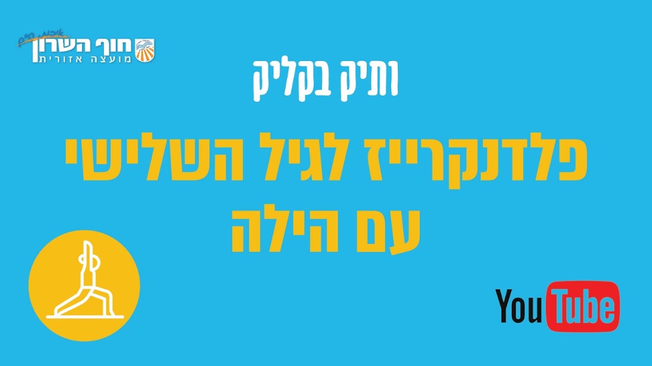 פלדנקרייז לגיל השלישי עם הילה