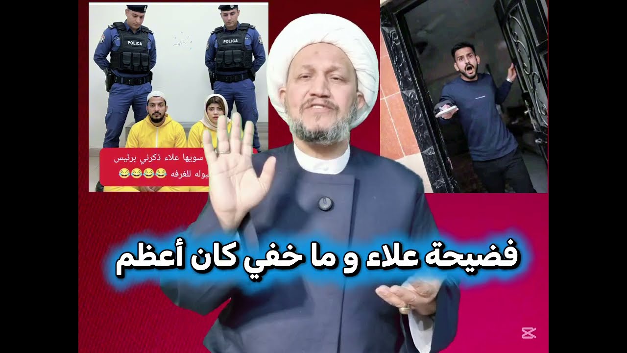 فضيحة علاء و ما خفي كان أعظم 