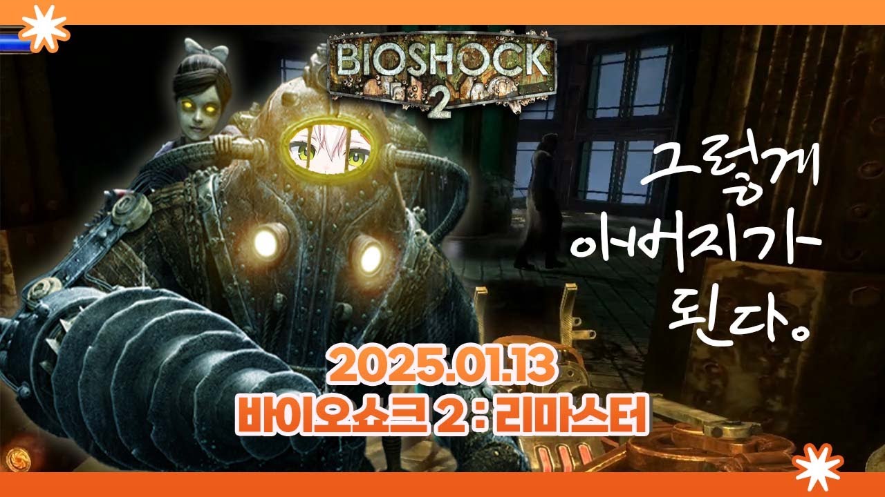 2026 01 13 [바이오쇼크2]