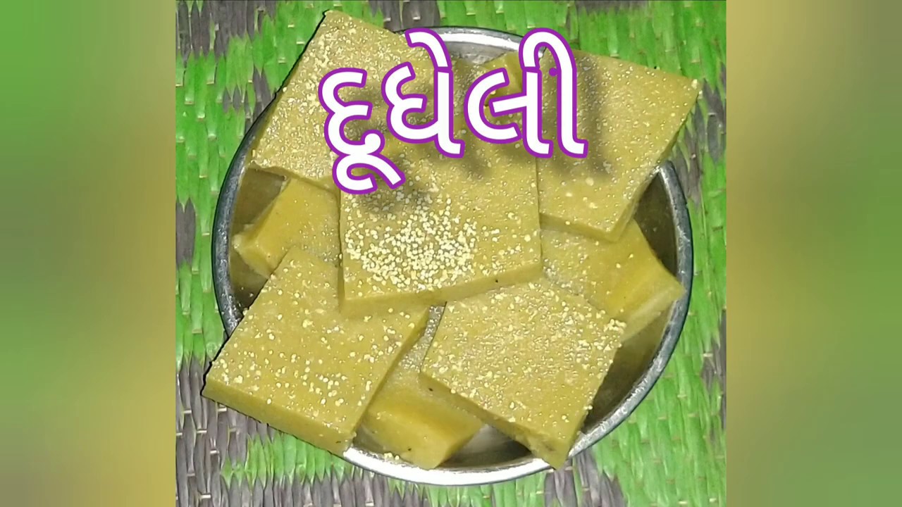 દૂધેલી બનાવવાની પરફેકટ રીત # શેરડી ના રસ ની દૂધેલી