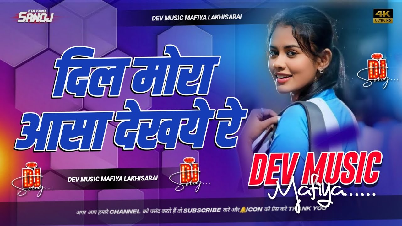 #dj Dil Mora Aasha Dekhe Re#Hard_Toing#Bass#mix#Dev Music Mafia Lakhisarai no.1