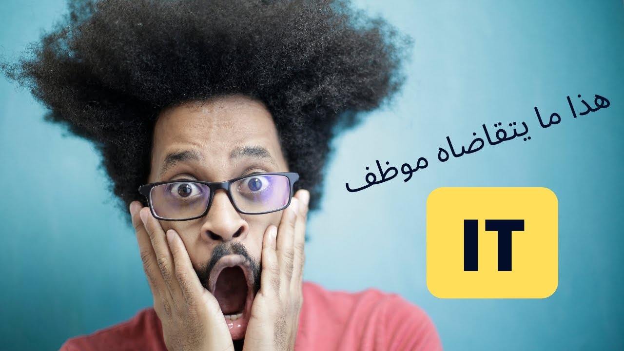 ماذا تعرف عن موظفي تقنية المعلومات و ماهي رواتبهم  IT
