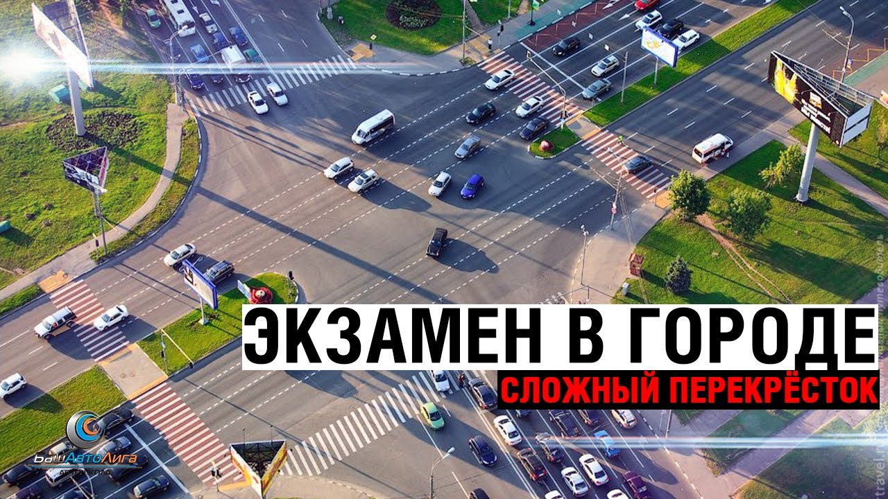 Экзамен в городе. Сложный перекресток