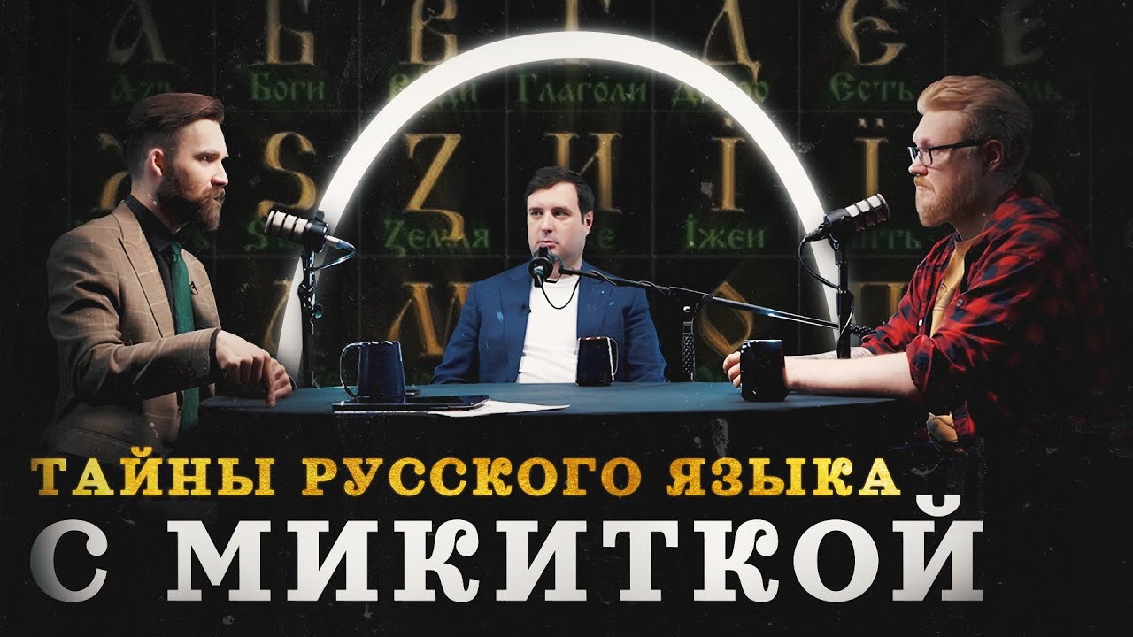 Русский язык: откуда он на самом деле? (Микитко, Соколов, Гурков) / 
