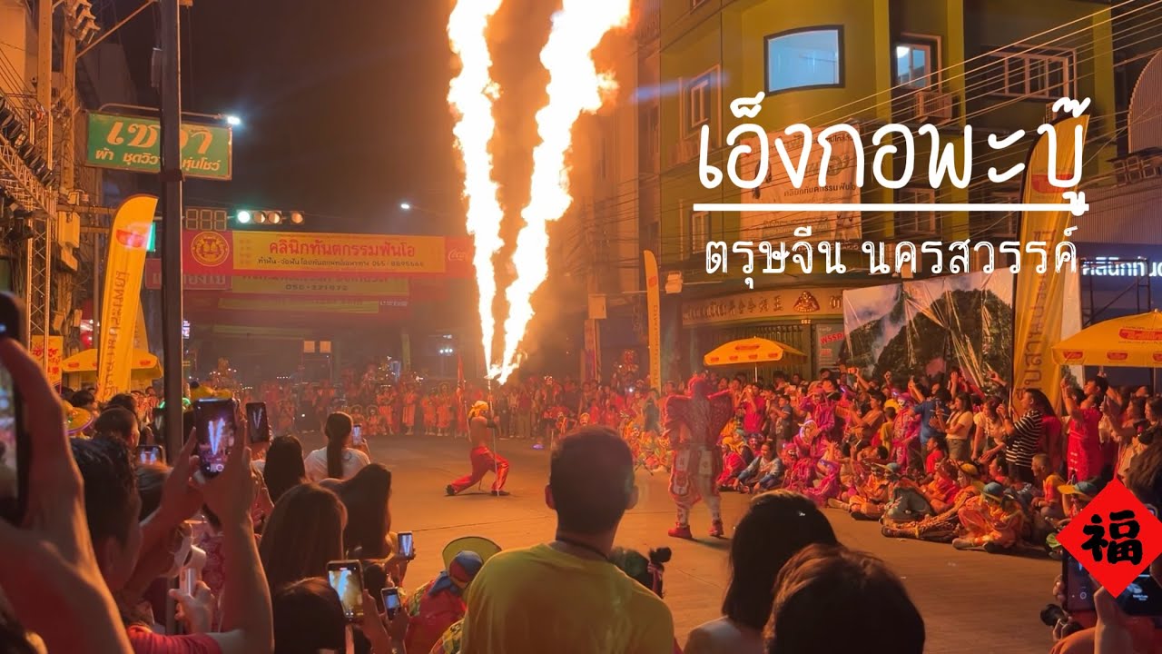 การแสดงเอ็งกอพะบู๊ งานประเพณีตรุษจีน นครสวรรค์ ปีที่ 110