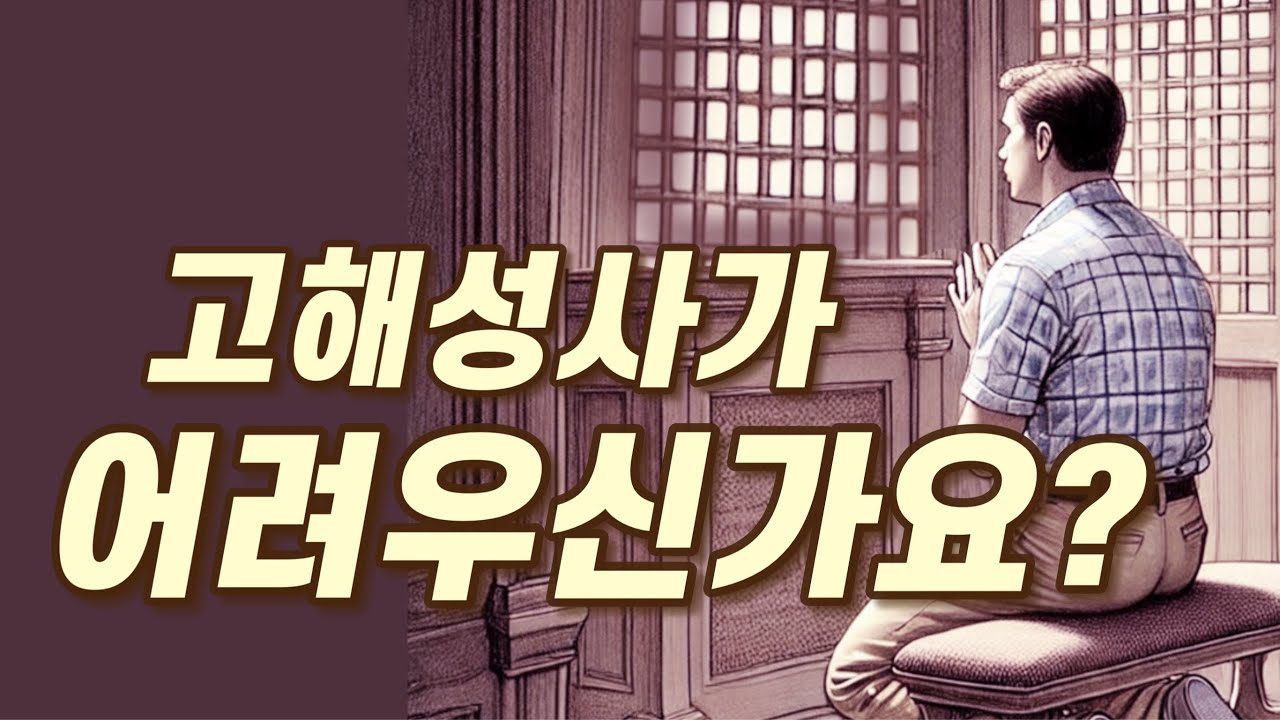 [가톨릭] 고해성사가 어려우신가요?