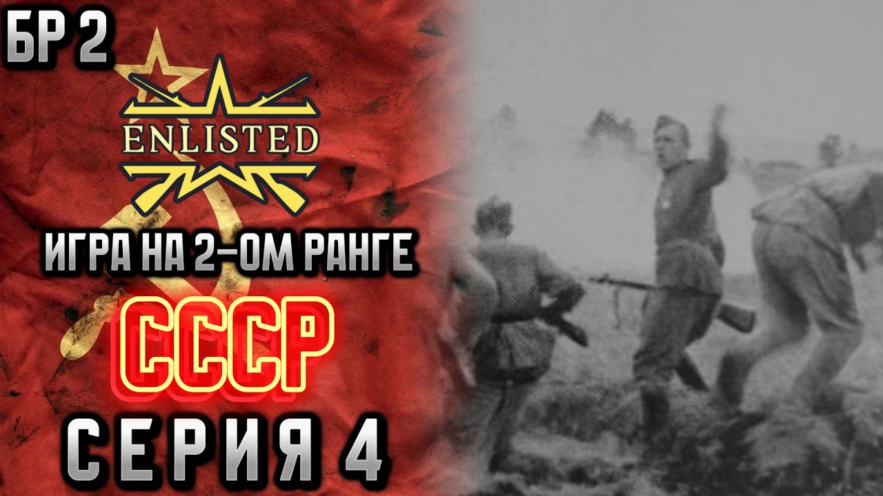 Enlisted. Серия 4. Игра на 2-ом ранге. СССР.