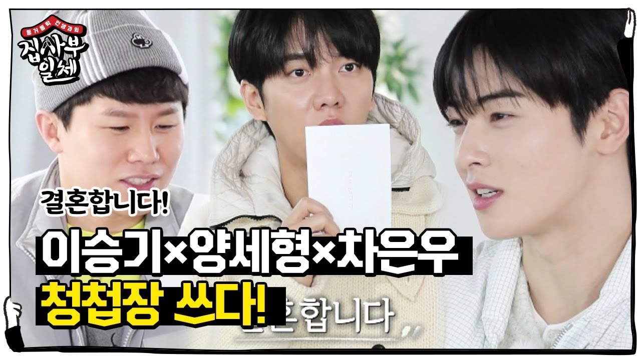[선공개] 이승기×양세형×차은우, 청첩장 쓰다!ㅣ집사부일체(Master in the House)ㅣSBS ENTER.