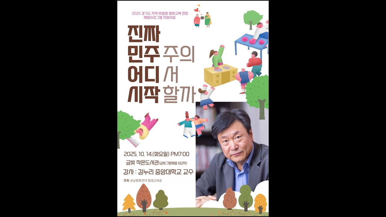 2부 진짜 민주주의, 어디서 시작할까?  #진짜민주주의 #김누리교수 #민주주의교육