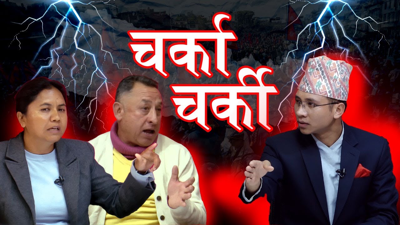 बालेन,रवि,कुलमान नयाँ अध्यायमा ! पुराना दलको आफ्नै तयारी । नयाँ सँग डर छैन ! Charka charki